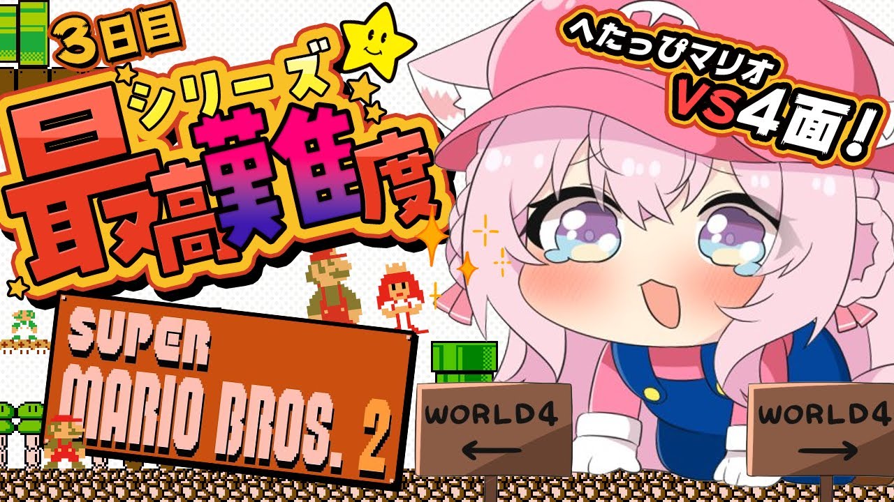 【スーパーマリオブラザーズ2】シリーズ最高難易度。へたっぴマリオ、既に400デスしてる4面へ挑む!!✊🔥【博衣こより/ホロライブ】