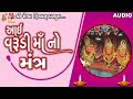 Aai Varudi Maa No Mantra | Lyrical | Ruchita Prajapati | Gujarati Devotional Mantra |