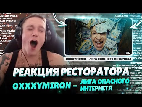 Ресторатор разбирает OXXXYMIRON — Лига Опасного Интернета (2023)