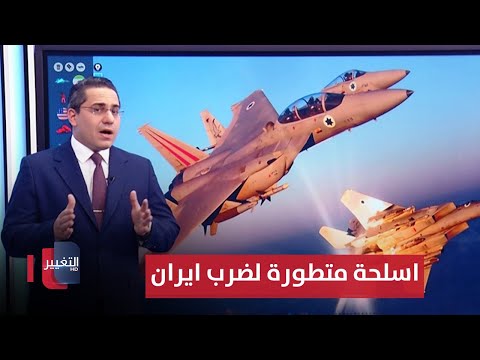 شاهد بالفيديو.. لضرب ايران .. واشنطن تجهز اسرائيل بطائرات وصواريخ متطورة | رأس السطر