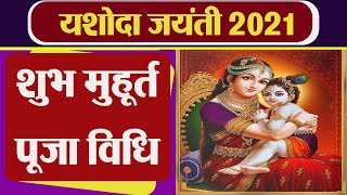 Yashoda Jayanti 2021: यशोदा जयंती शुभ मुहूर्त | यशोदा जयंती पूजा विधि | Boldsky