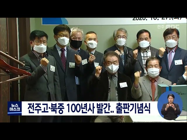 전주고, 북중 백년사