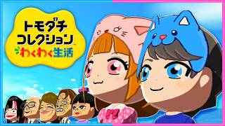 2人の想像を超える出来事が起きる…観察５日目『トモダチコレクションわくわく生活』