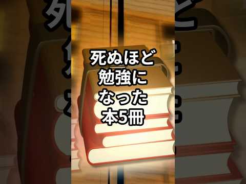 【死ぬほど勉強になった本5冊】#shorts#本#おすすめ本#本紹介#人生変わる本