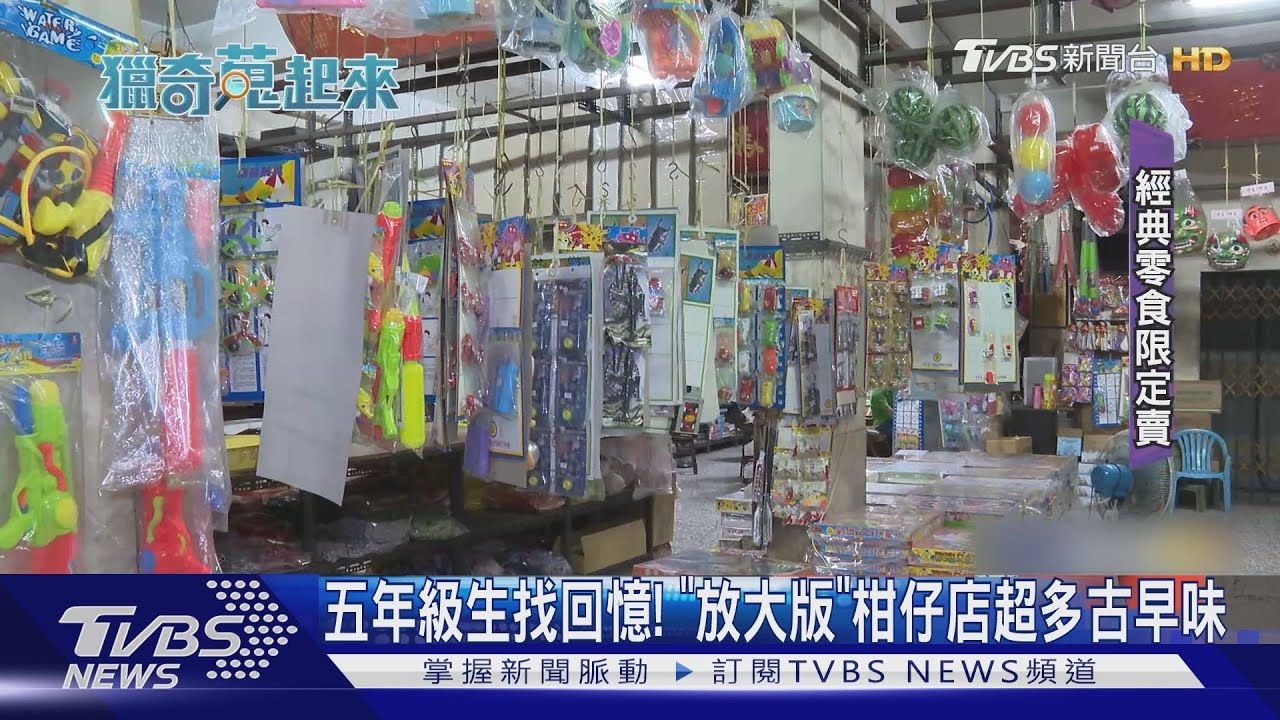五年級生淚憶從前! 老字號柑仔店「懷舊古早味」限定販售