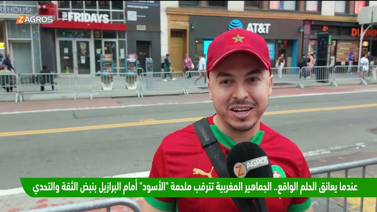 فيديو | عندما يعانق الحلم الواقع.. الجماهير المغربية تترقب ملحمة "الأسود" أمام البرازيل بنبض الثقة والتحدي