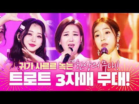 트로트 환상의 3자매 ~!!! 귀 가 사르르 녹아버리는 환상의 무대!!! 장윤정¸ 홍지윤¸ 홍자