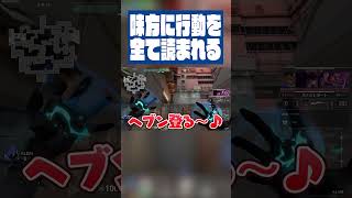 フレンドの"予知能力"が怖すぎるwwwww #valorant #valorantclips #ゲーム実況