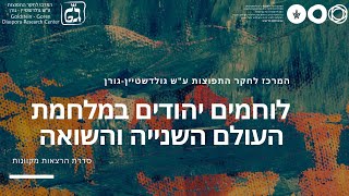 סדרת הרצאות בנושא לוחמים יהודים במלחמת העולם השנייה והשואה - הרצאה 6