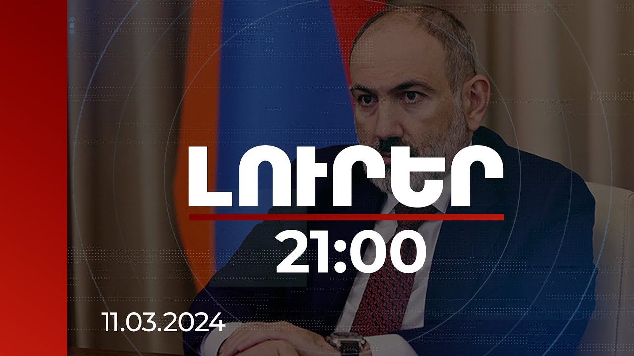 Լուրեր 21:00 | Մեր պաշտոնյաները պետք է իրենց աշխատանքի գոնե կեսը գյուղերում անցկացնեն. Փաշինյան