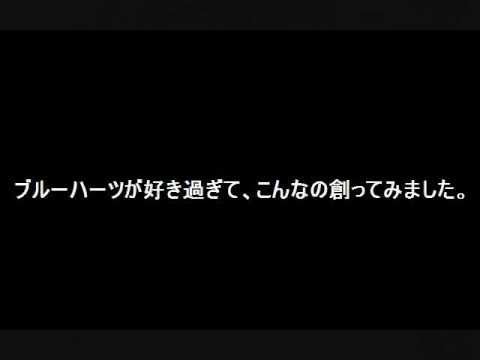 Video thumbnail for ブルーハーツより愛をこめて (Blue Hearts yori Ai wo Komete)