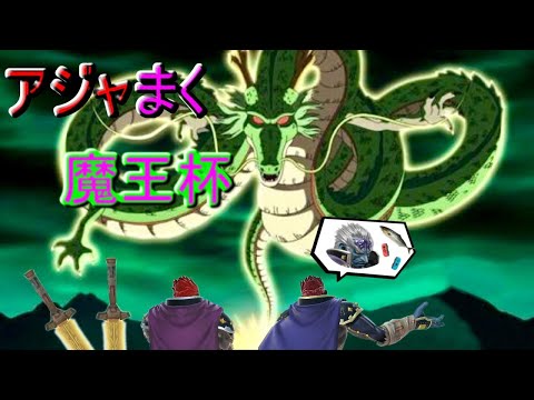 【スマブラSP】第6回アジャまく魔王杯