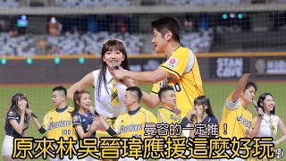 第一次去中信兄弟大巨蛋，原來林吳晉瑋應援這麼好玩！