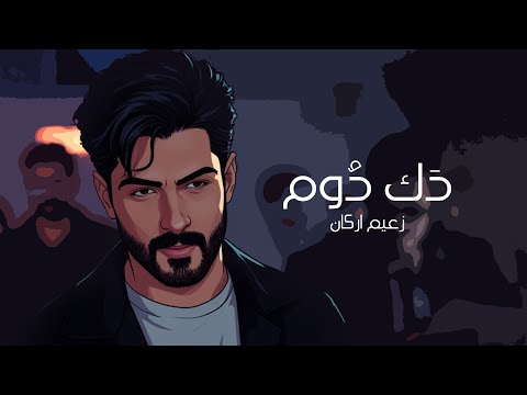 دك دوم زعيم اركان