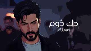 كلمات اغنية دك دوم زعيم اركان