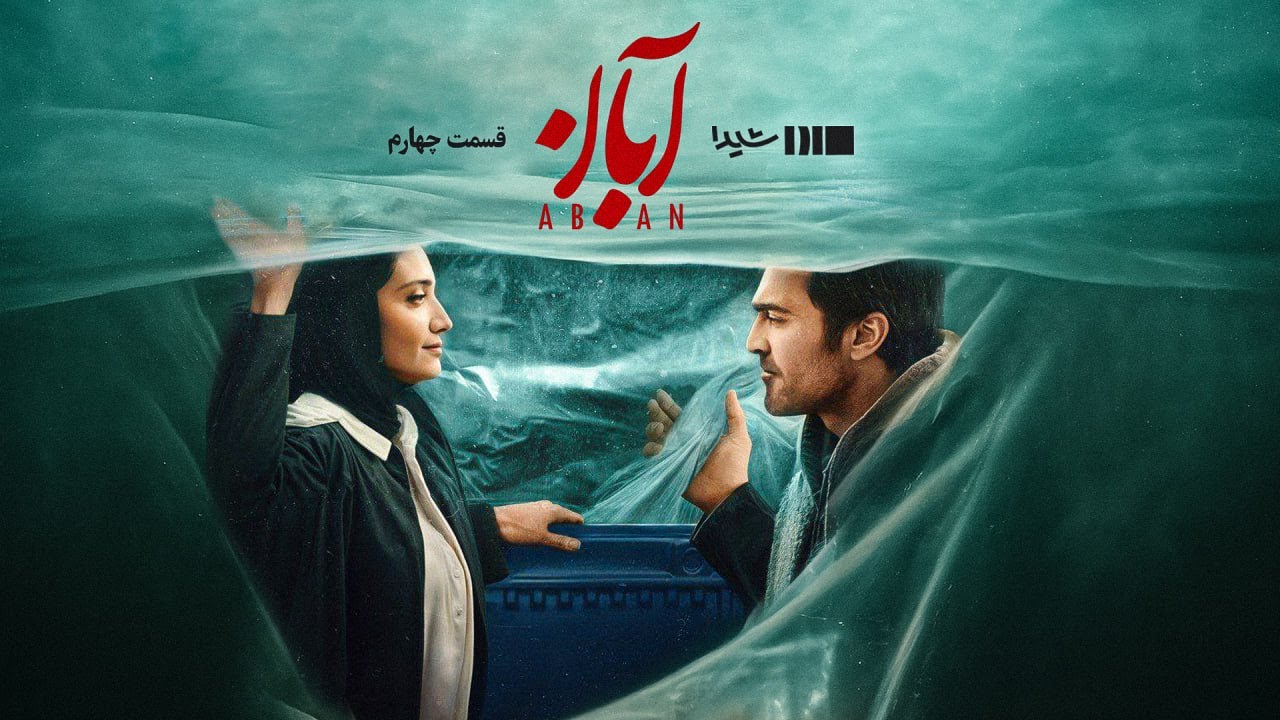 سریال آبان - قسمت ۴ | Aban Series - Episode 4