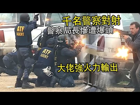 千名警察對射！被大佬強火力輸出！警察局長慘遭爆頭！美警執法#緊疾出擊#印度美食 #危機檔案#美國警察視角#警張時刻#紅藍守護者