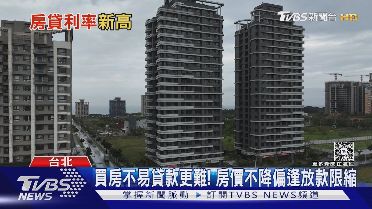 買房不易貸款更難! 國內Q1房貸「三減」獨利率新高 成數創20季新低