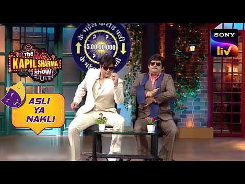 Jeetu जी और Shatru जी ने मचाया खूब धमाल ! | The Kapil Sharma Show | Asli Ya Nakli
