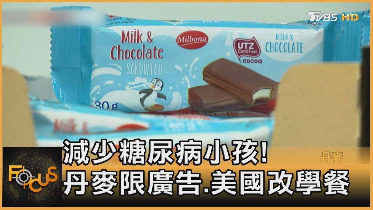 減少糖尿病小孩！丹麥限廣告.美國改學餐