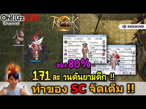 🔴 171 แล้ววว SC ทำของวนดันยามดึก !! Ragnarok Online Landverse Rideword