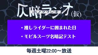 仄暗ラジオvol.31【推しライダーに囲まれた日／モビルスーツ名暗記テスト】
