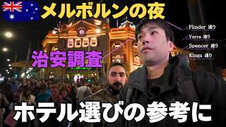 [メルボルンの夜]歩きやすいのか？主要通り4つをお見せします