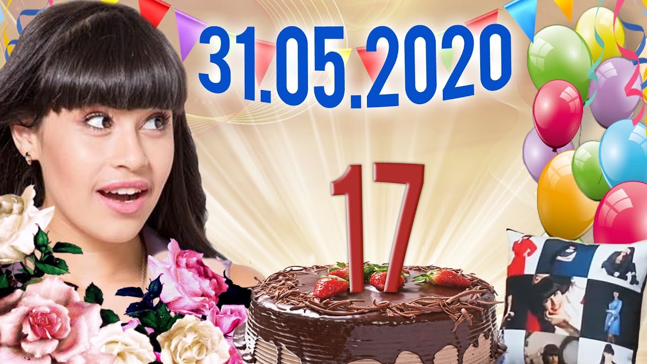 17-й День рождения Дианы Анкудиновой. Подарки (31 мая 2020)