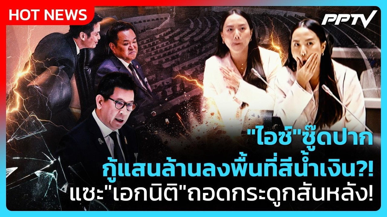 "ไอซ์" ซู๊ดปาก เงินกู้แสนล้านลงพื้นที่สีน้ำเงิน?!แ?