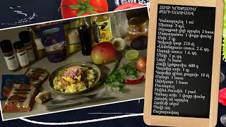 Պատրաստենք միասին. հավի կրծքամիս՝ քարի սոուսով