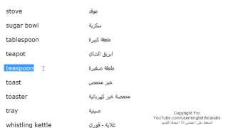 تعلم اللغة الانجليزية الدرس 91 كلمات مفردات المطبخ بالانجليزي الجزء 4