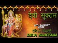 Devi Suktam POWERFUL Vedic Chant For Good Speech Rig Veda Gnaana Maarga