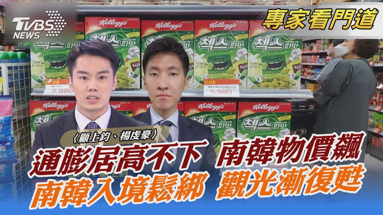 南韓開國門迎觀光 仍需注意入境規定 當地通膨壓力大