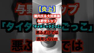 【炎上】与野党トップ 蔵内＆大田県議の”タイタニックごっこ”は悪ふざけでは通用しない！！  #福岡県議会  #国民民主党