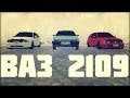 ВАЗ 2109 for GTA San Andreas video 1