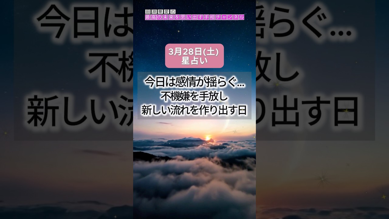 【2026年3月28日(土)の運勢】感情が揺らぐ！不機嫌を手放し新しい流れを作り出す #今日の運勢 #星占い #タロット