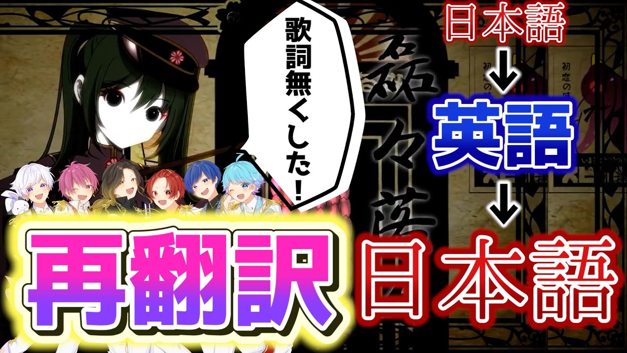 【千本桜】帰国子女がいれば日本語→英語→日本語に再翻訳して歌ってみても原曲通り歌える説ｗｗｗｗｗｗ【歌ってみた】