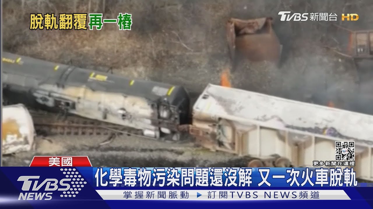 貨運火車又出軌! 美俄亥俄州一個月已兩次