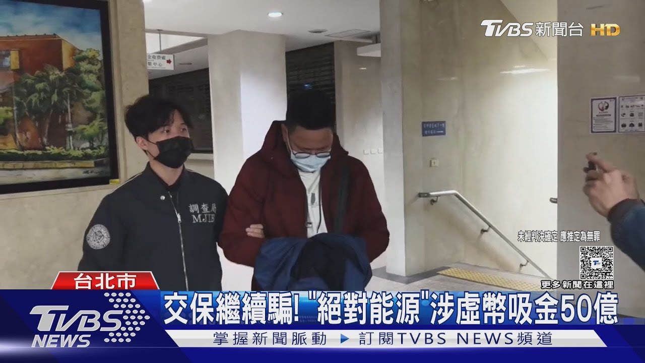 絕對集團「虛擬幣放貸」吸金50億 主嫌邱志豪等9人羈押