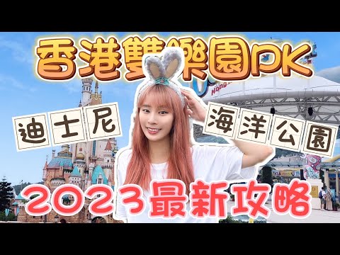 香港迪士尼樂園 vs 海洋公園 哪個更好玩？最簡單攻略分享！｜毛克利Maokeli