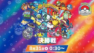 【公式】「ポケモンワールドチャンピオンシップス2026」決勝戦