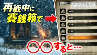 あまり知られていないSEKIROの裏技集 | 類稀な強者との再戦特集②