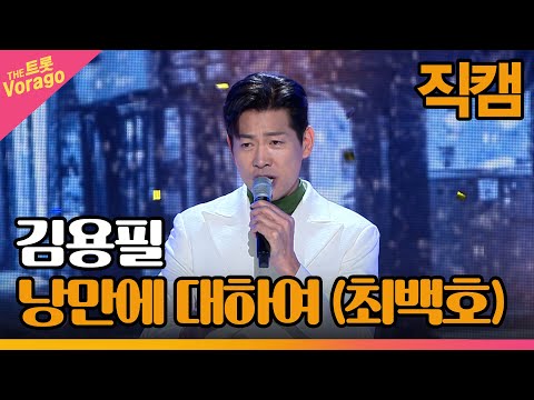 [세로 직캠]김용필¸ 낭만에 대하여(최백호)| 트롯쇼 230327