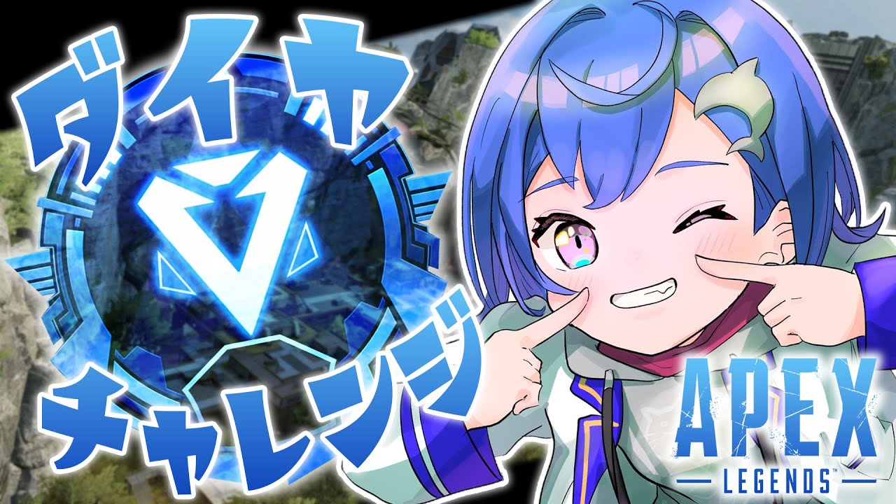 【APEX】初のダイヤチャレンジ💎プラⅠに必ず行くリベンジ2枠目【にじさんじ/西園チグサ】