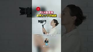 FUJI急反発！世界トップの秘訣 #ビジネス #日本経済新聞社 #投資