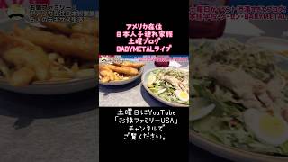 【アメリカ在住日本人家族】爆速1日密着: 土曜がカオスすぎた！娘のダンス→ZARA→日本語学校→ゲーセン→BABYMETALライブ🔥