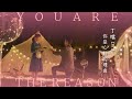 Della丁噹 [ 你是心動的理由 You Are The Reason ] Official Music Video（電影《再說一次我願意》主題曲