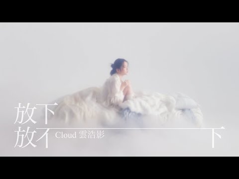 Video thumbnail for 放下放不下 (Let go of letting go)