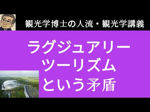 観光政策学科 ラグジュアリーツーリズムという矛盾　観光学博士の人流・観光学講義