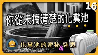 [問卦] 所以化糞池呢？